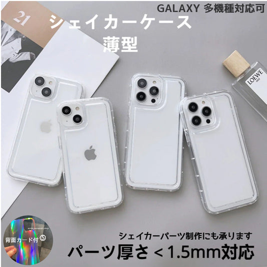 薄型シェイカーケース【厚さ1.5mmまでシェカパーツ対応】iPhone/GALAXY/Redmi多機種対応